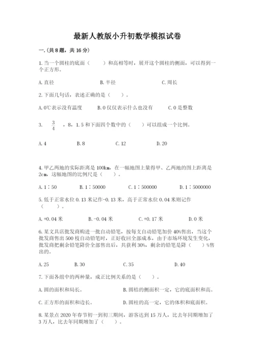 最新人教版小升初数学模拟试卷附参考答案（完整版）.docx