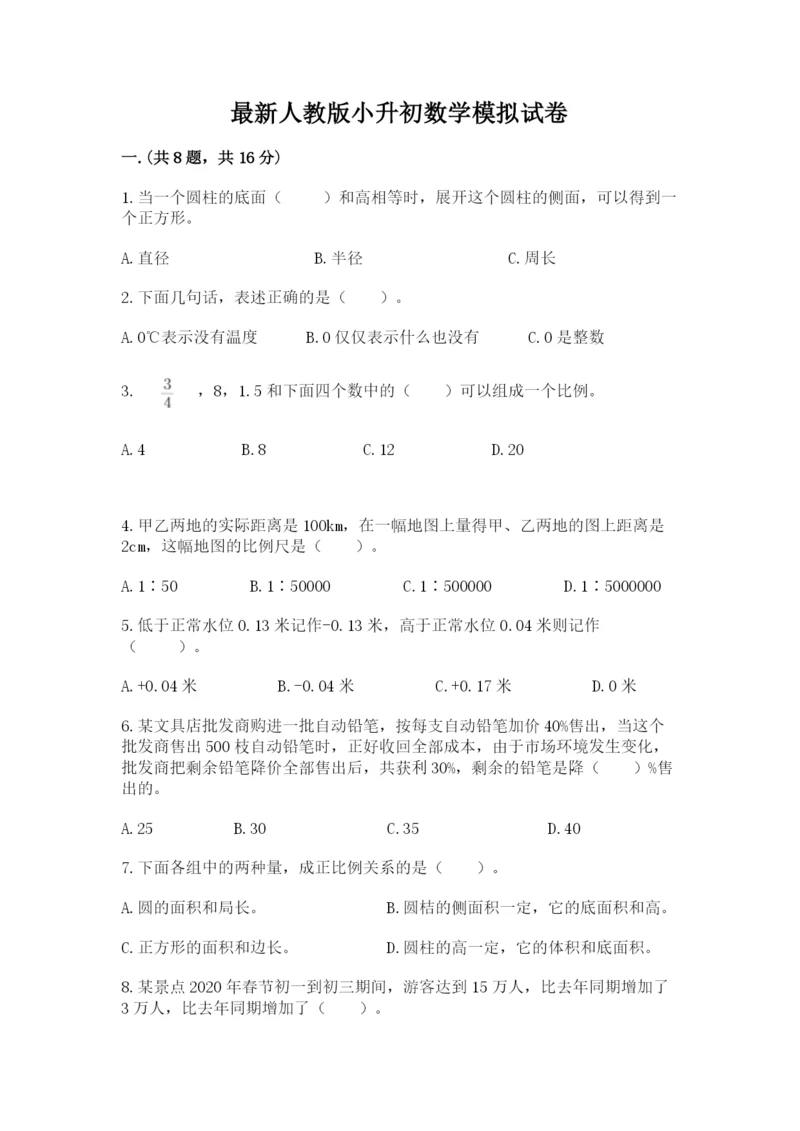 最新人教版小升初数学模拟试卷附参考答案（完整版）.docx