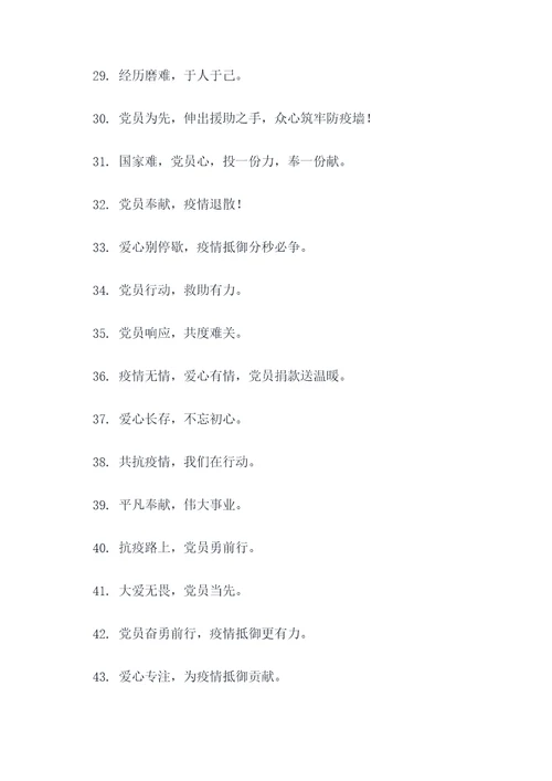 党员为疫情捐款口号标语