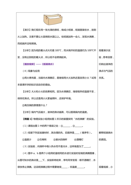 3.3 汽化和液化（教学设计）【2024人教新版八上物理高效完全备课】（表格式）