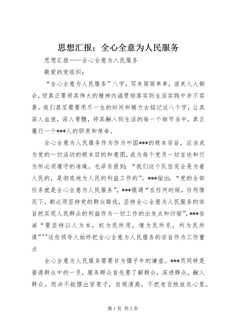 思想汇报：全心全意为人民服务 (6).docx