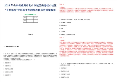 2023年山东省威海市乳山市城区街道松山社区“乡村振兴全科医生招聘参考题库含答案解析