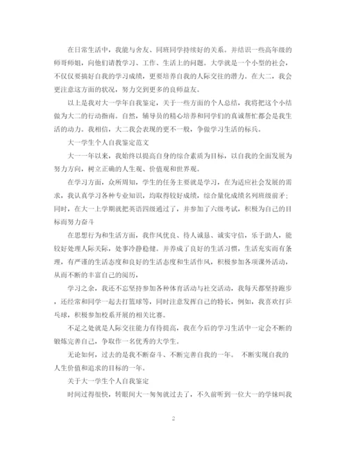 精编之大一学生个人自我鉴定范文2.docx