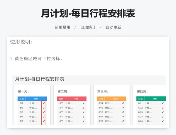 月计划-每日行程安排表