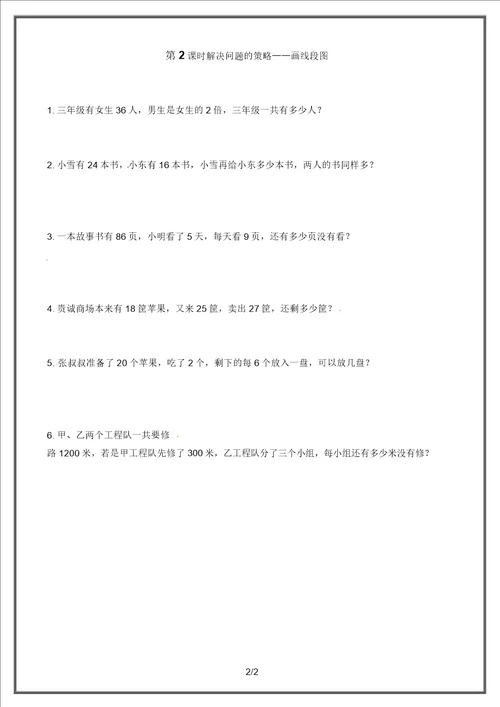 苏教版三年级数学下册课堂作业第2课时解决问题的策略画线段图