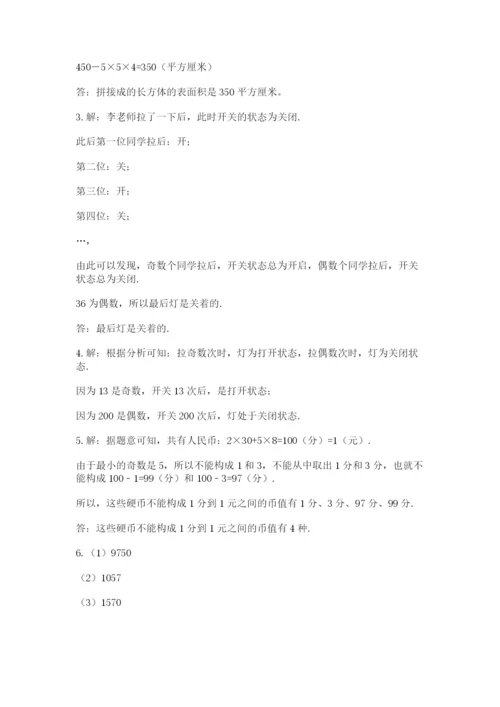 人教版数学五年级下册期末测试卷精品（b卷）.docx