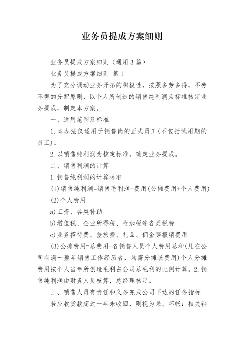 业务员提成方案细则.docx