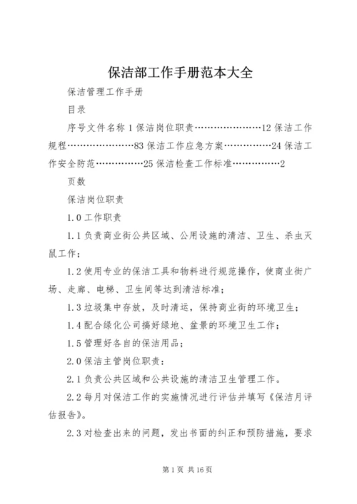 保洁部工作手册范本大全 (2).docx