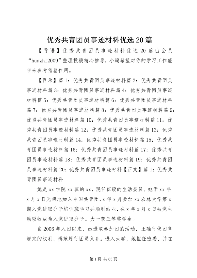 优秀共青团员事迹材料优选20篇.docx