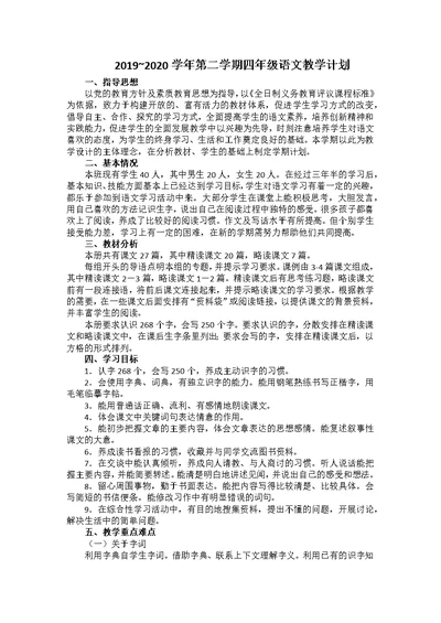 2019-2020学年部编版四年级下册语文教学计划(共4页)