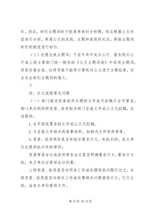 公文处理工作存在的主要问题及解决办法 (2).docx