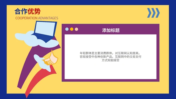 黄色卡通风公司品牌合作营销策划PPT模板