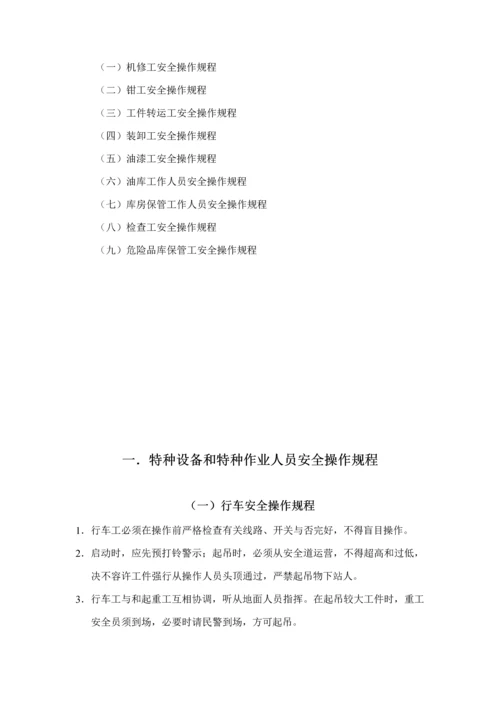 安全生产操作专题规程标准手册机械类.docx