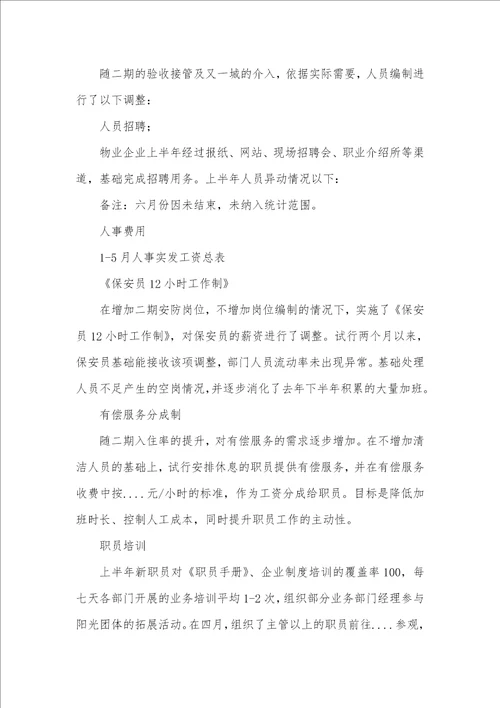 2021年人事行政部半年工作总结