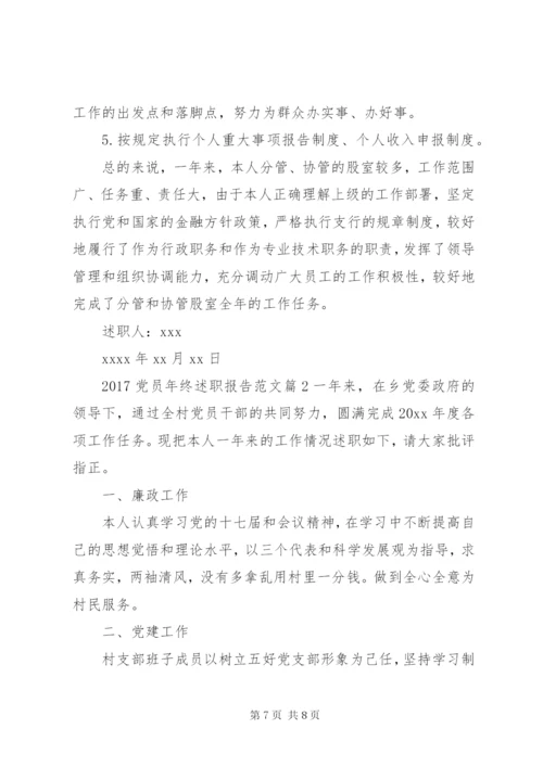 某年党员年终述职报告范文.docx