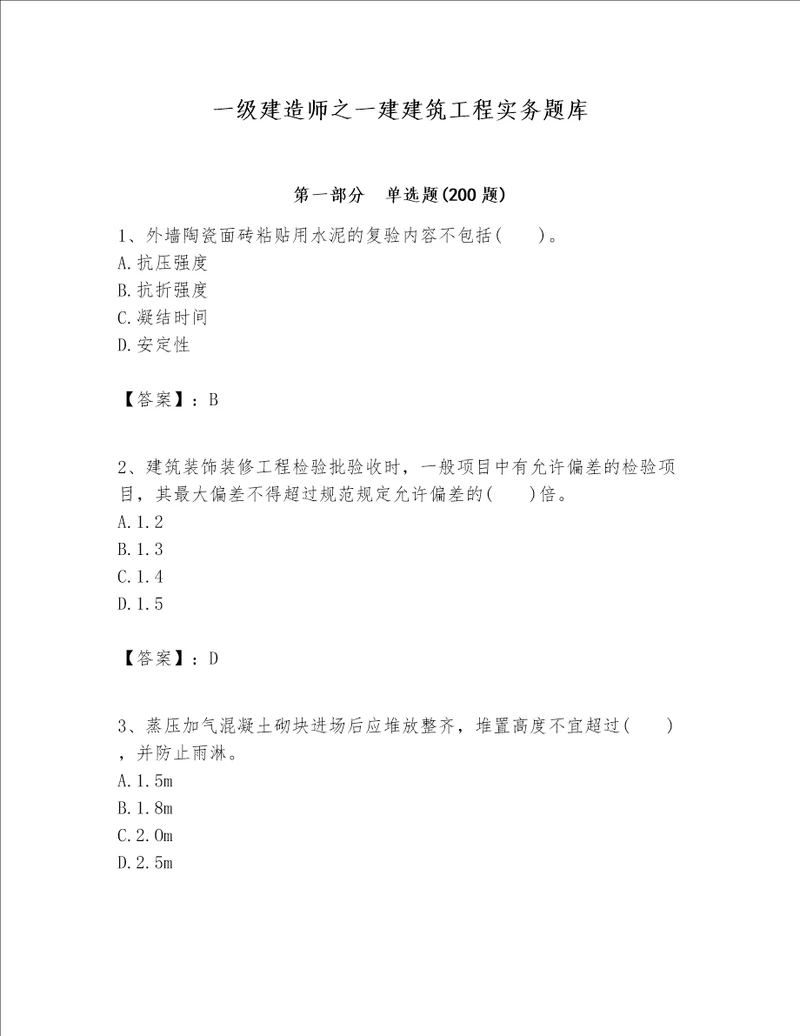 一级建造师之一建建筑工程实务题库附答案巩固