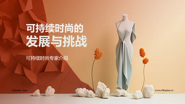 可持续时尚的发展与挑战