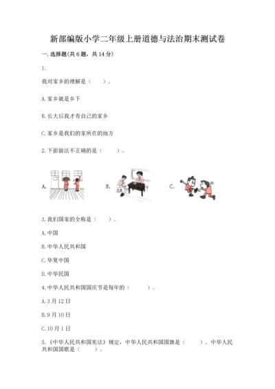 新部编版小学二年级上册道德与法治期末测试卷带答案（最新）.docx