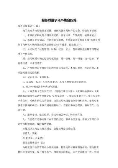 服务质量承诺书集合四篇.docx
