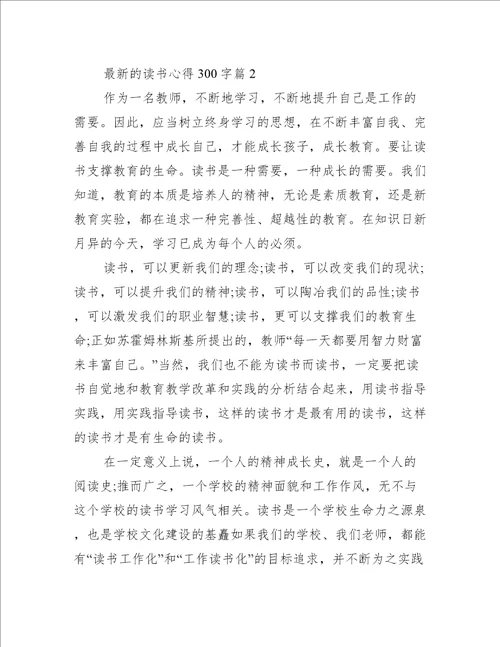 最新的读书心得300字