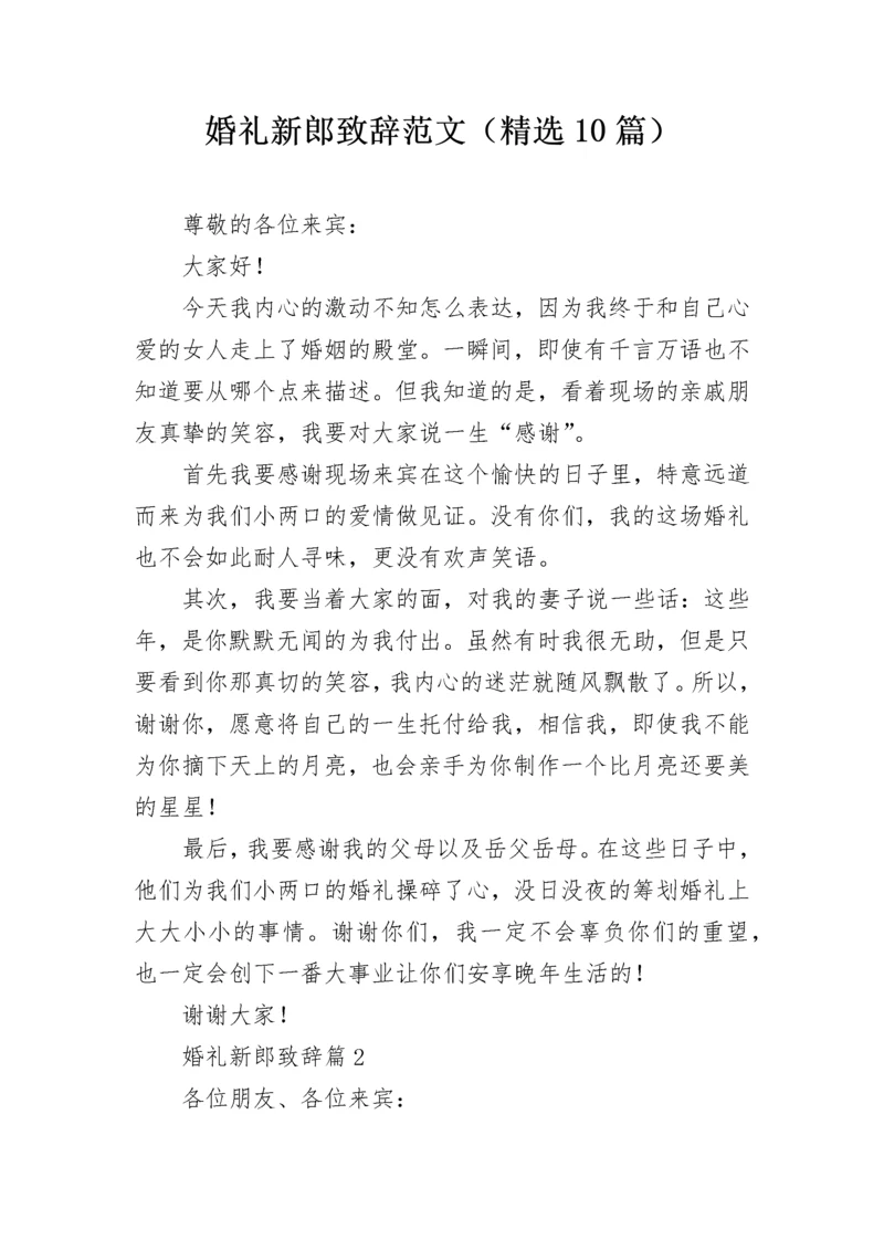 婚礼新郎致辞范文（精选10篇）.docx