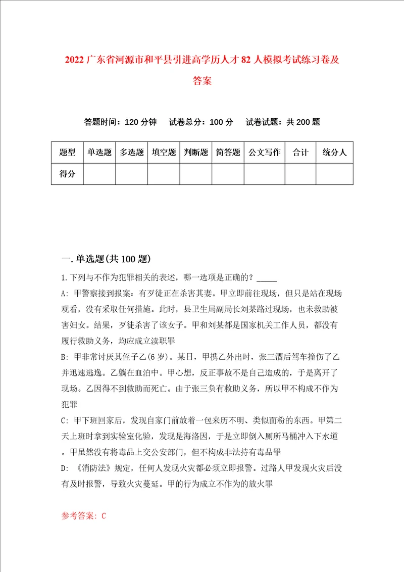 2022广东省河源市和平县引进高学历人才82人模拟考试练习卷及答案第6卷