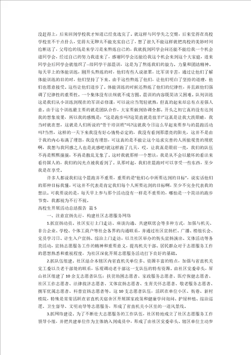 大学生开展活动总结报告