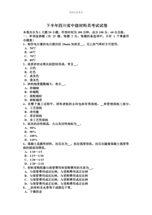 下半年四川省中级材料员考试试卷.docx