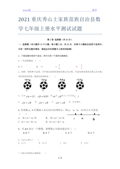 2021重庆秀山土家族苗族自治县数学七年级上册水平测试试题.docx