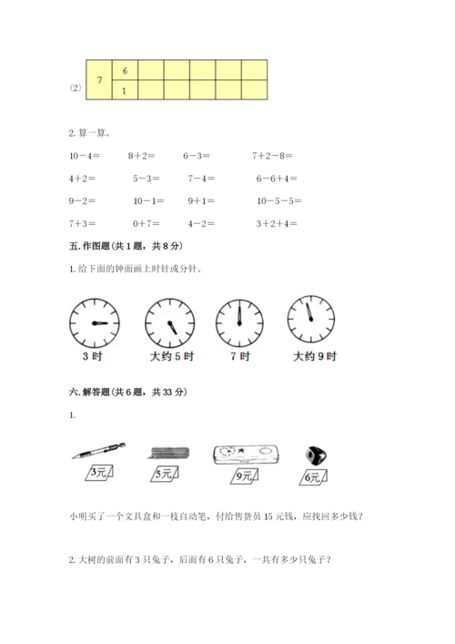 人教版数学一年级上册期末测试卷带答案（突破训练）.docx