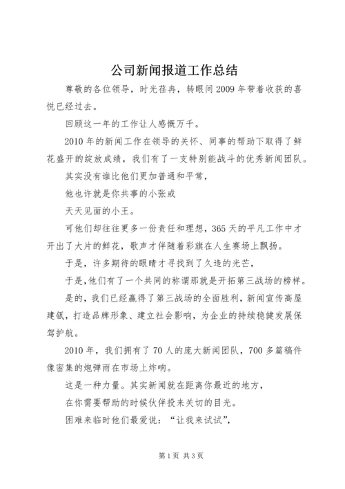 公司新闻报道工作总结.docx