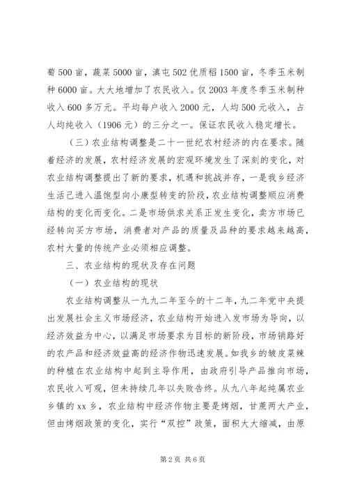 关于XX乡农业产业结构调整的调查 (2).docx