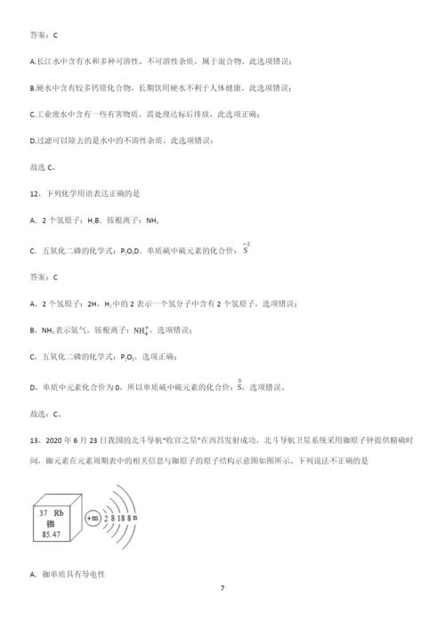 人教版2023初中化学九年级化学上册第四单元自然界的水专项训练题.docx