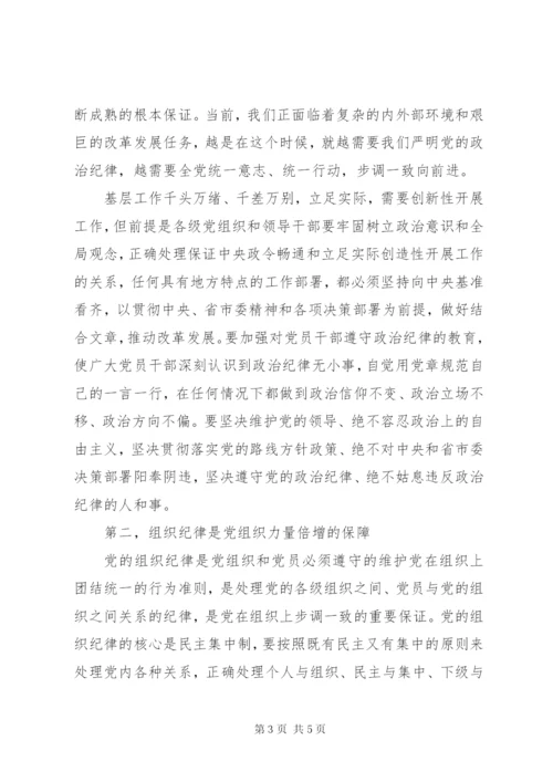 学习关于严明党的纪律和规矩论述摘编心得体会.docx