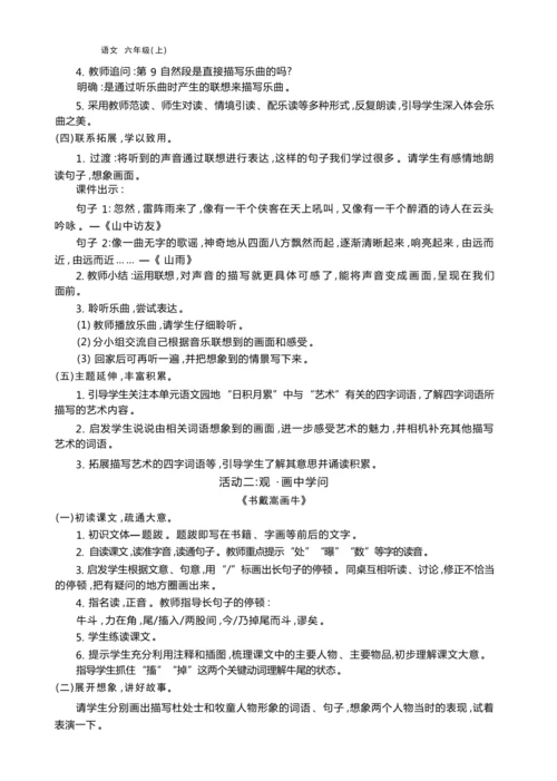统编版语文六年级上册第七单元 乘想象之舟 品艺术之美单元任务群整体教学设计