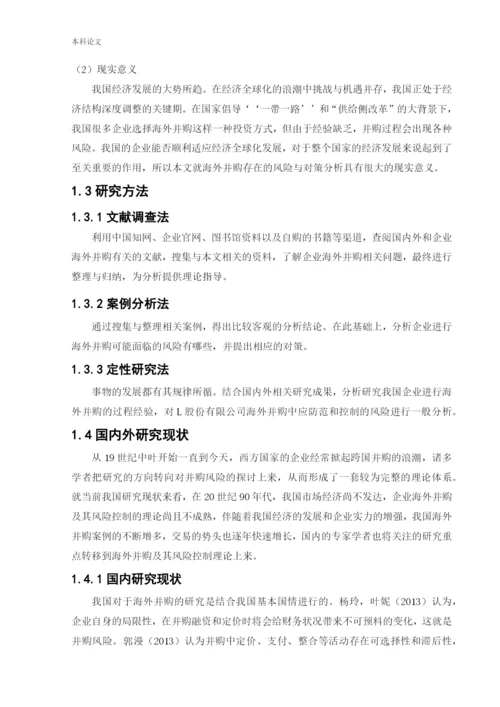 166020514_刘辛波_[论文]L股份有限公司海外并购存在的风险与对策分析.docx