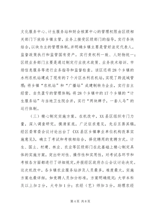 关于XX市XX县区乡镇事业单位机构改革的情况调查(1).docx