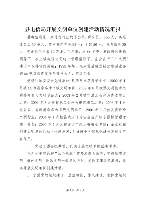 县电信局开展文明单位创建活动情况汇报 (6).docx