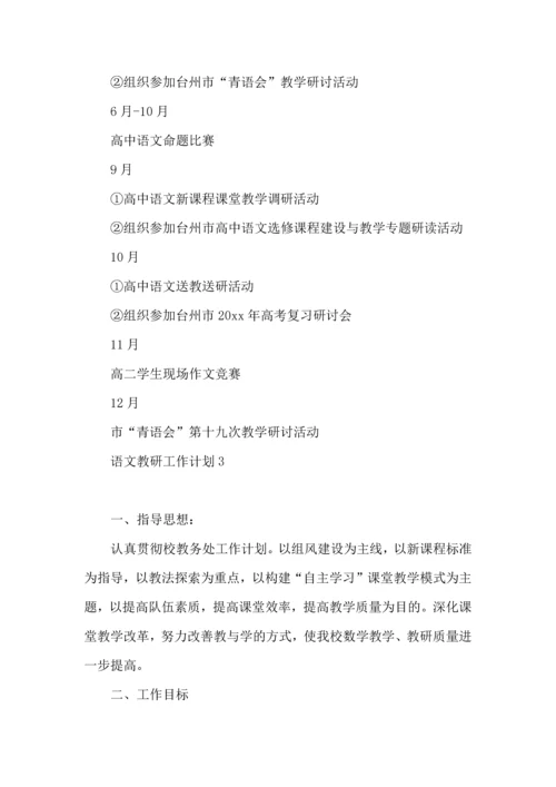 语文教研工作计划.docx