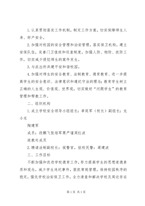 学校安全预警快速反应和联动处置机制.docx