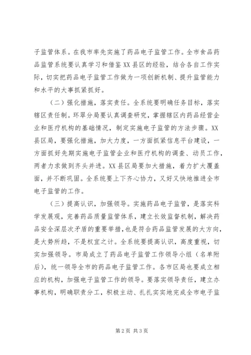 药品电子监管活动方案.docx