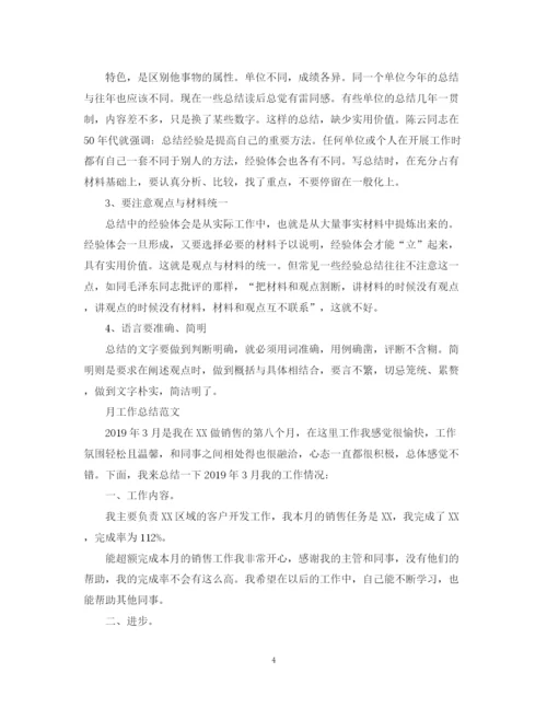 精编之月工作总结怎么写及范文.docx