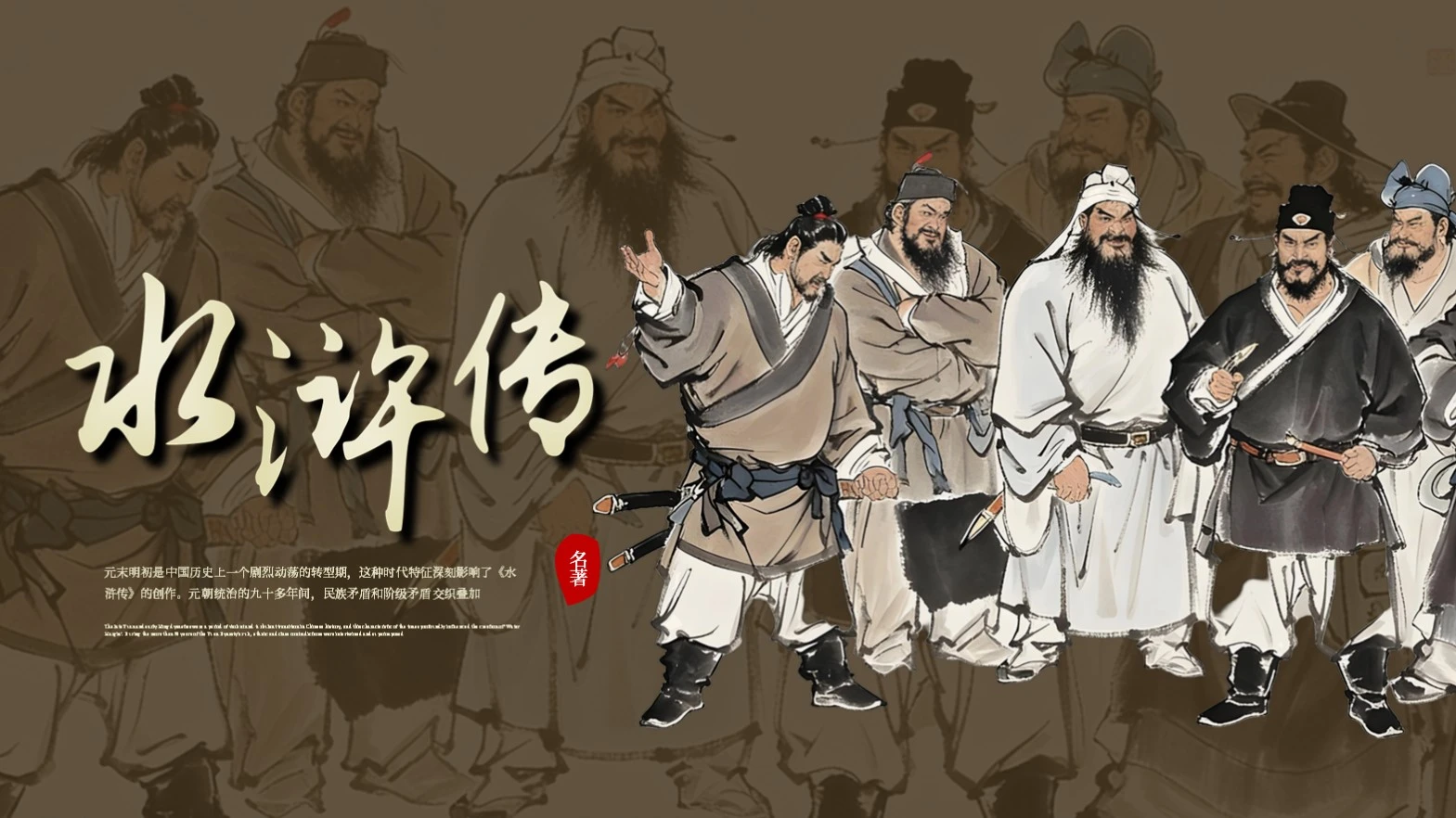 深色创意风水浒传教学课件通用模版