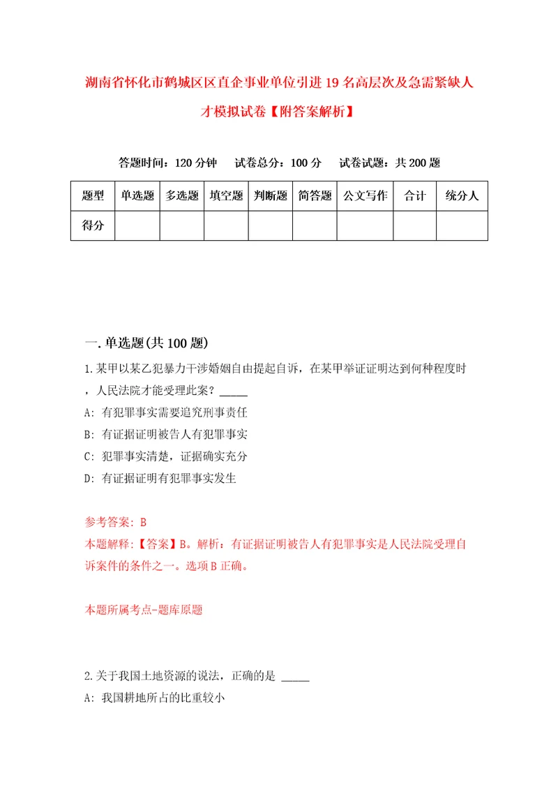 湖南省怀化市鹤城区区直企事业单位引进19名高层次及急需紧缺人才模拟试卷附答案解析第6版