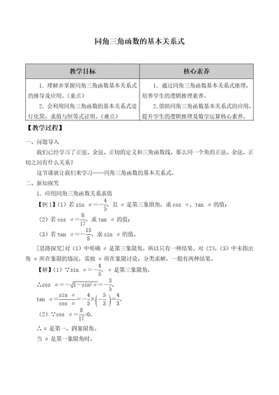 (教案)同角三角函数的基本关系式(1)