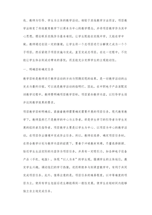 中职电子产品装配实训教学运用项目教学法的实践与思考.docx