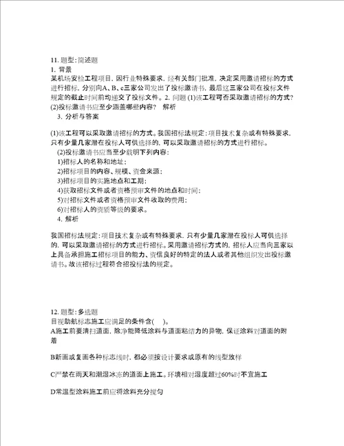 一级建造师考试民航与机场工程题库100题含答案第451版