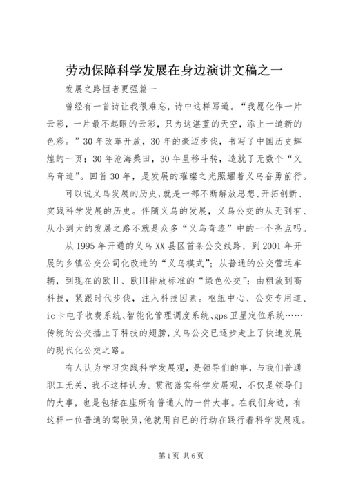 劳动保障科学发展在身边演讲文稿之一 (4).docx