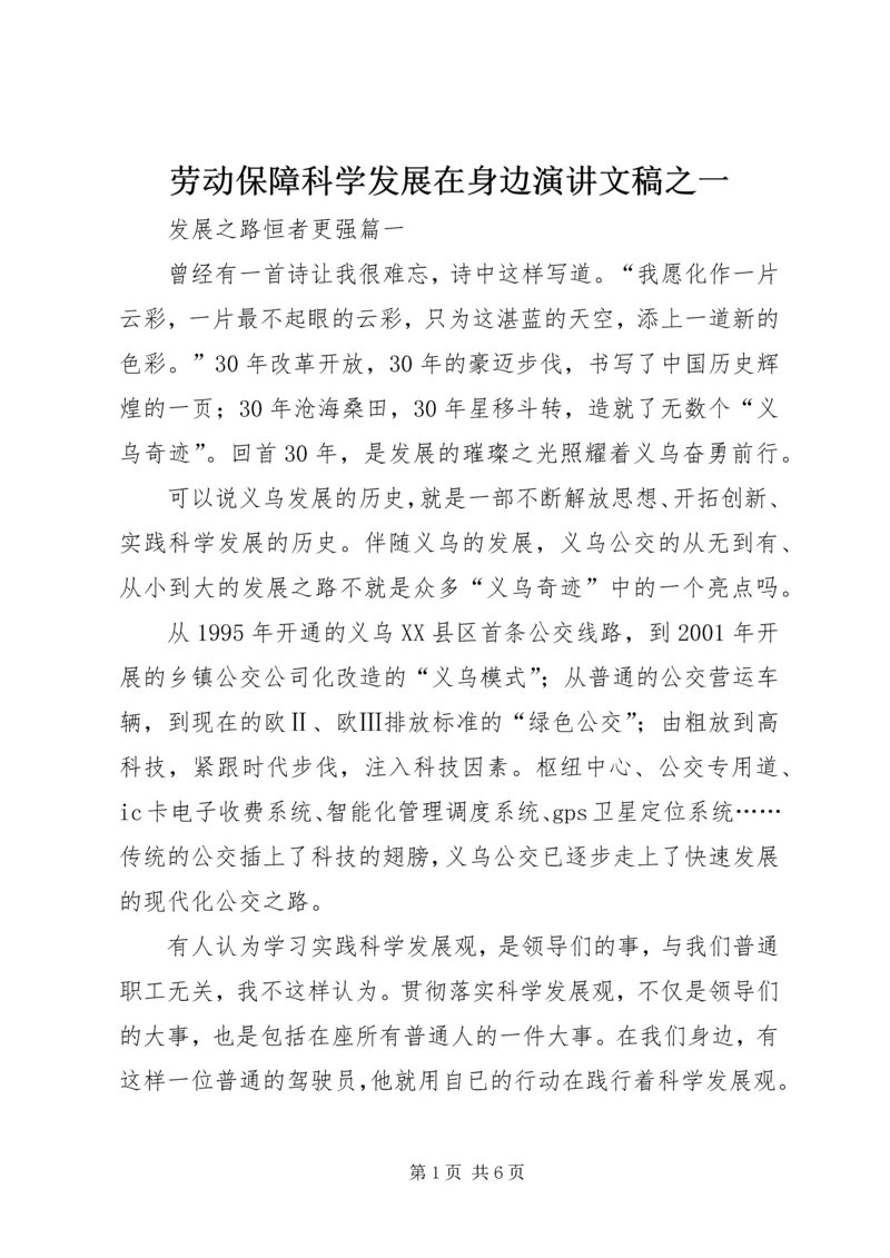 劳动保障科学发展在身边演讲文稿之一 (4).docx