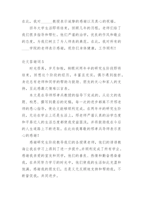 论文答谢词编辑最新精选.docx